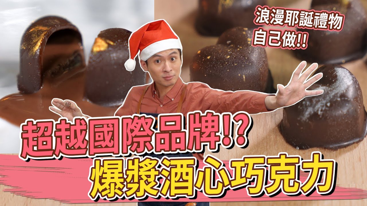 浪漫耶誕禮物自己做 爆漿酒心巧克力 能超越國際品牌!?
