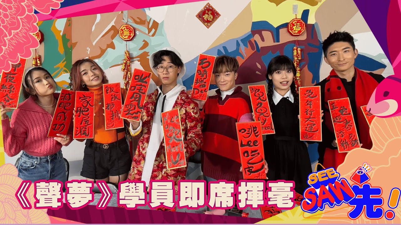 《聲夢》學員即席揮毫！｜聲夢送揮春｜See Saw 先