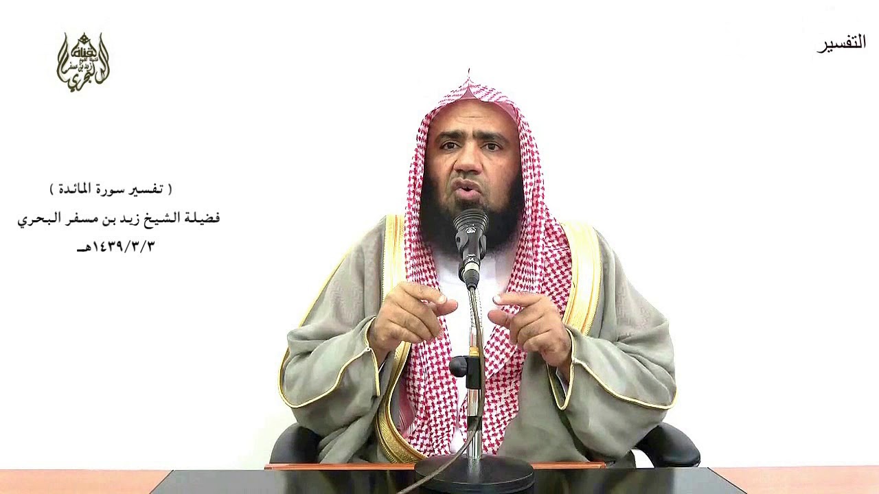 الشيخ زيد البحري التفسير المختصر الشامل (كانوا لايتناهون عن منكر فعلوه..) سورة المائدة الآية (79)