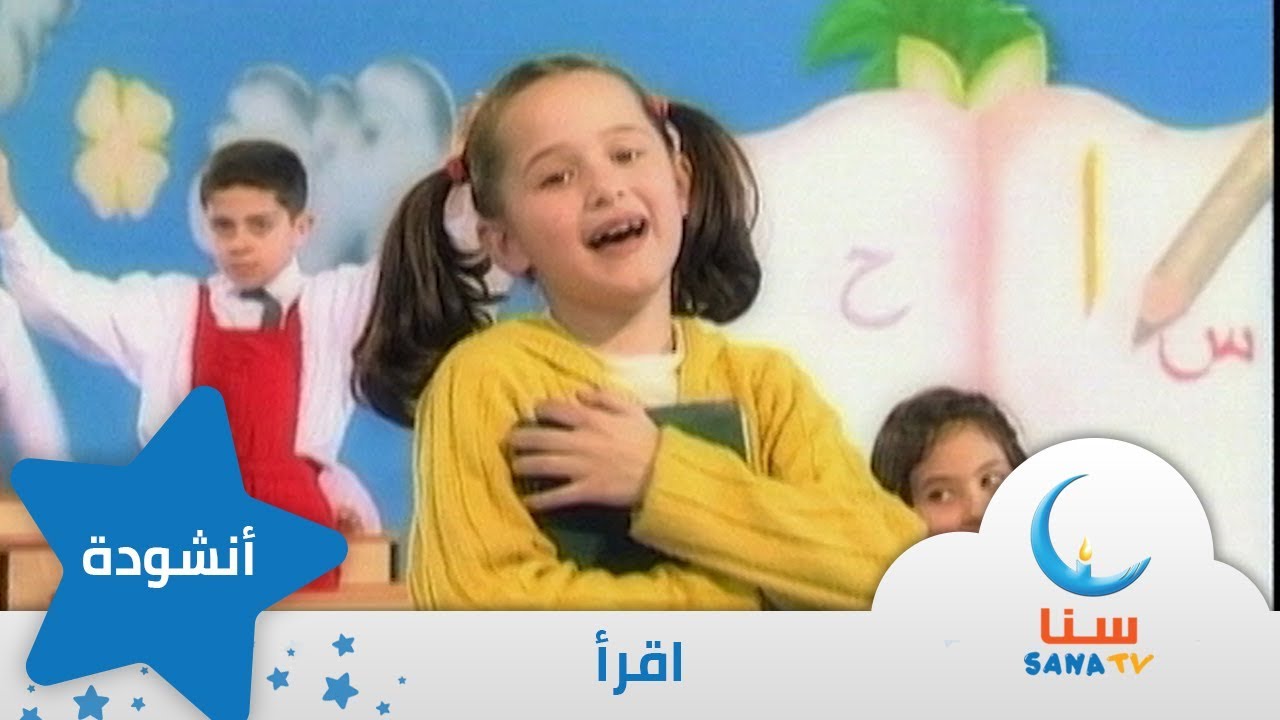 اقرأ كانت أول كلمة - إيقاع - من ألبوم نشيد المستقبل | قناة سنا SANA TV