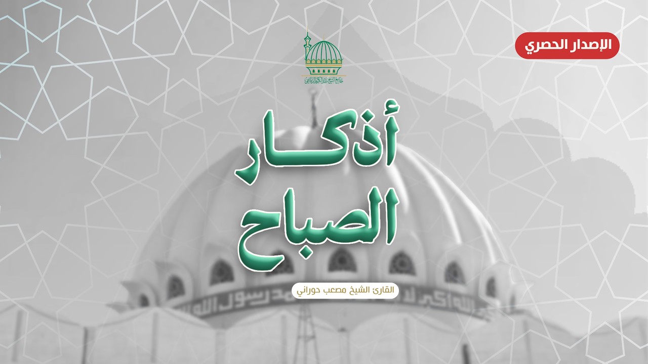 🌻أذكار الصباح | الإصدار الحصري بصوت الشيخ مصعب حوراني يبعث السكينة في القلب