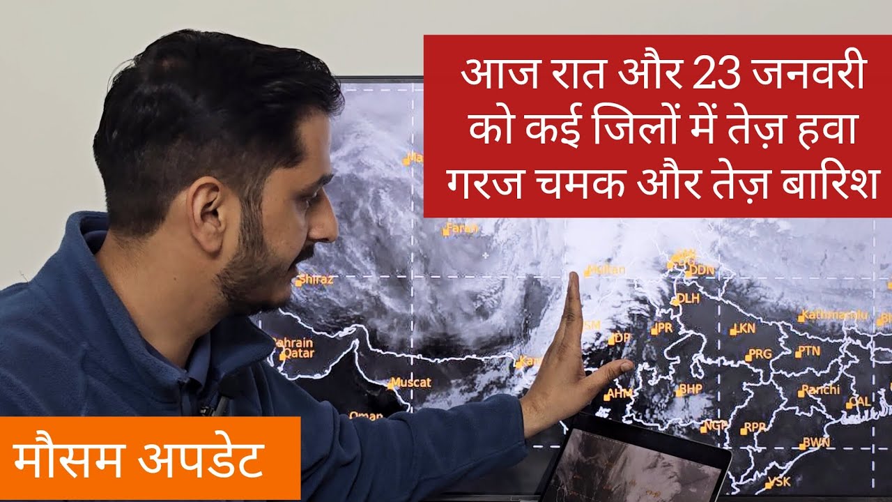 आज रात और 23 जनवरी का मौसम अलर्ट ⚡@liveweatherofindia 
