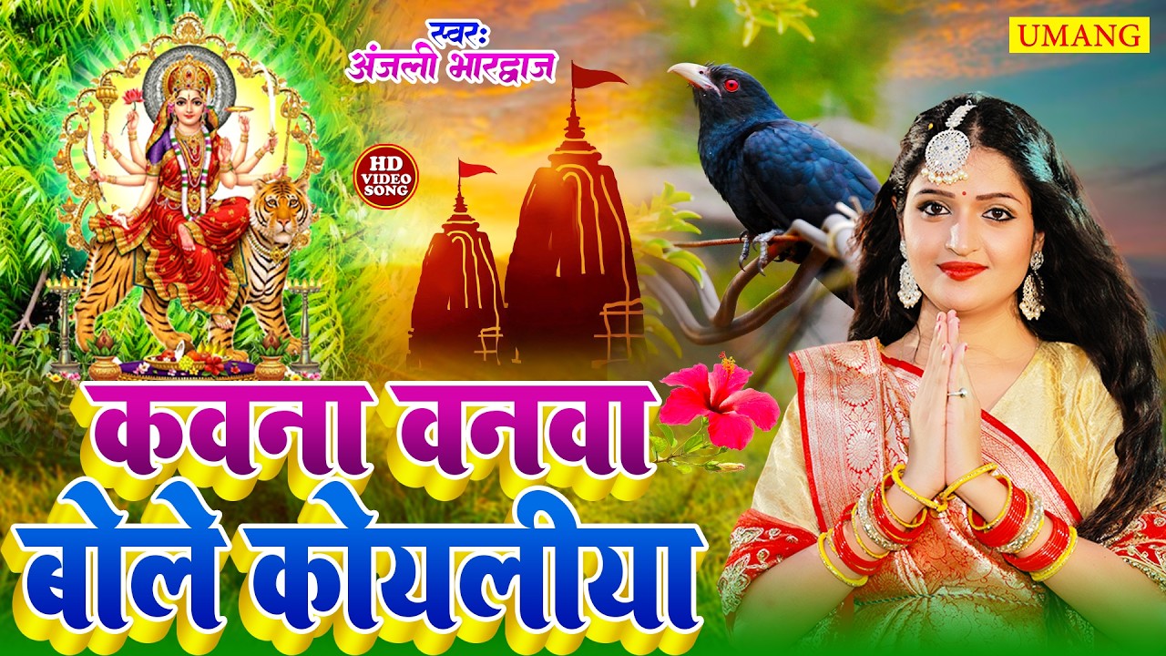#video | कवना वनवा बोले कोयलीया | Anjali Bhardwaj ke Devi Geet | New Bhakti Geet 2026
