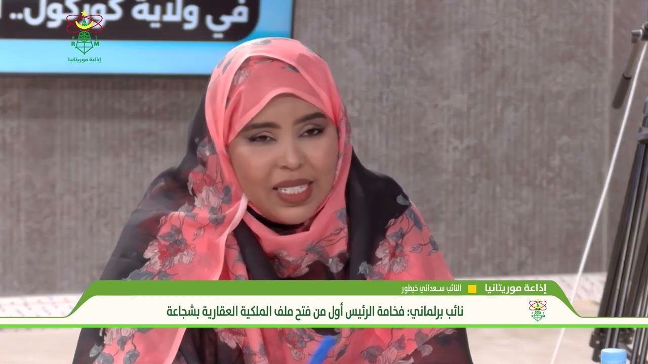 نائب برلماني : فخامة الرئيس أول من فتح ملف الملكية العقارية بشجاعة - إ ذاعة مويتانيا