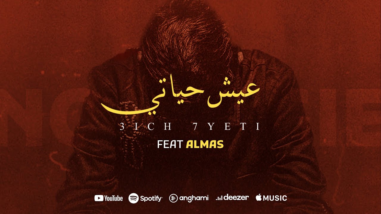 Rayen Youssef Feat.  @Almas_official    - 3ICH 7YETI   ( Prod By Iheb Snoussi ) ريان يوسف وألماس - عيش حياتي