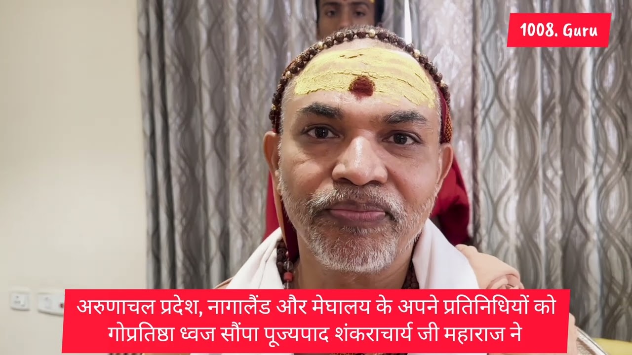 अरुणाचल प्रदेश, नागालैंड & मेघालय के अपने प्रतिनिधियों को गोप्रतिष्ठा ध्वज सौंपा शंकराचार्य जी ने