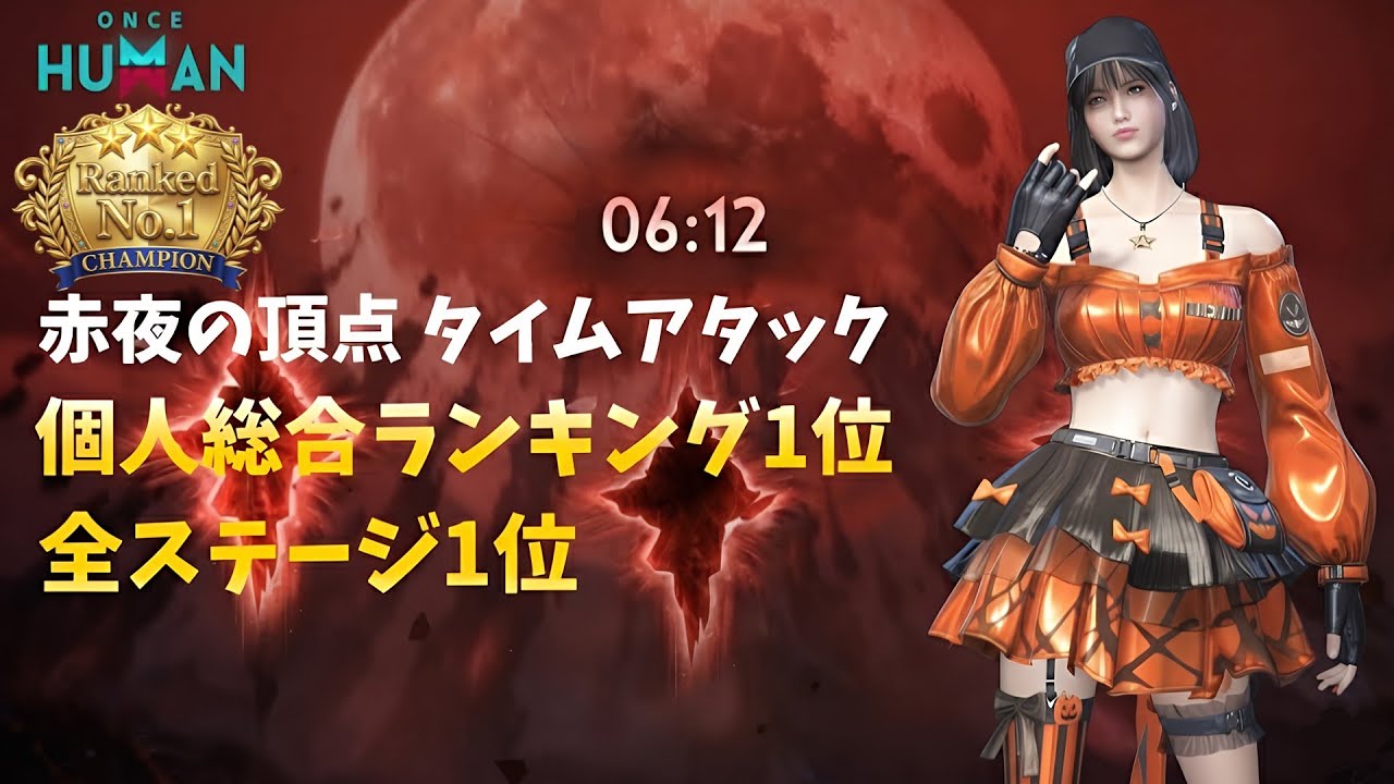 【#ワンスヒューマン】 赤夜の頂点タイムアタック 個人総合ランキング1位 全ステージ1位【#OnceHuman】