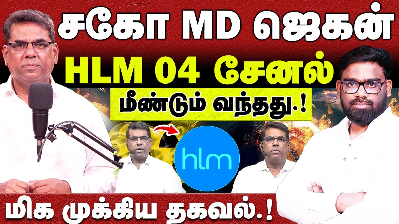 🔴சகோ MD ஜெகன் HLM 04 சேனல்🔴மிக முக்கிய தகவல்🔴MD JEGAN🔴ABRAHAM🔴CHRISTIAN NETWORK | HLM 04