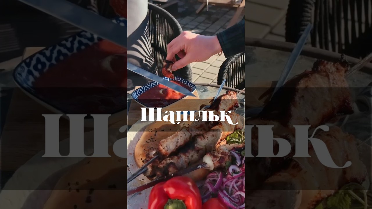 Тот самый Шашлык из детства ✅