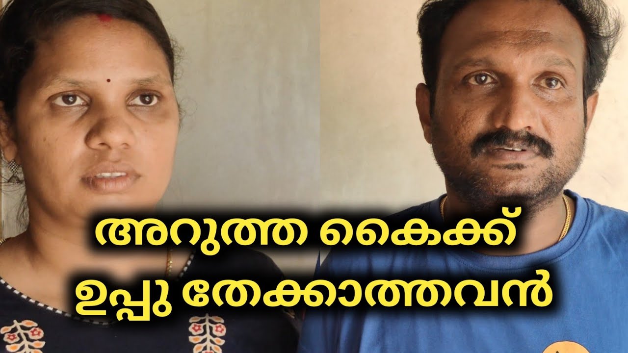 അറുത്ത കൈക്ക് ഉപ്പ് തേക്കാത്തവൻ 😔