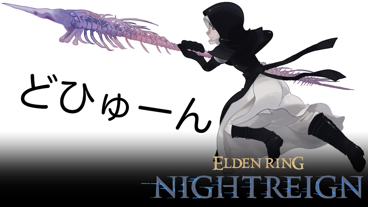【26.01.26】【ELDEN RING NIGHTREIGN】水を飲み渇きだけを癒やせ