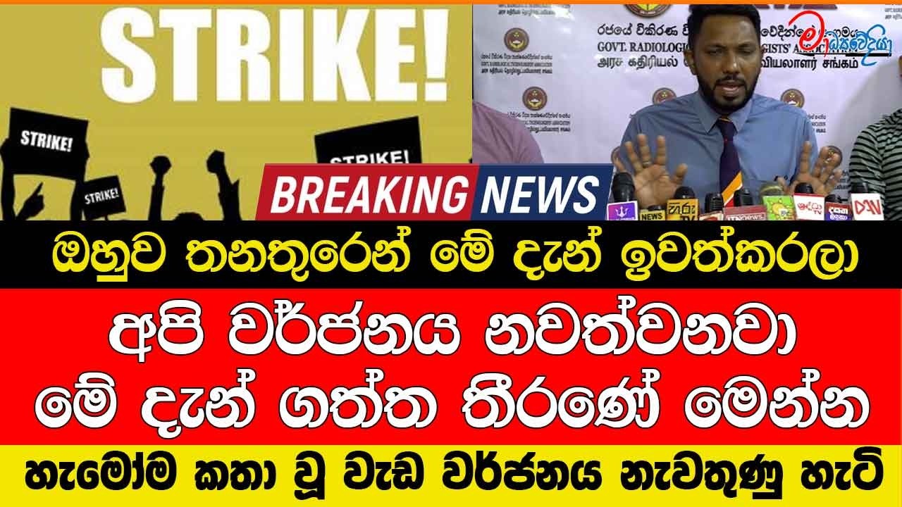 ඔහුව තනතුරෙන් මේ දැන් ඉවත්කරලා අපි වර්ජනය නවත්වනවා මේ දැන් ගත්ත තීරණේ මෙන්න