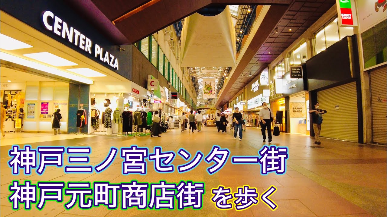 神戸三ノ宮センター街・神戸元町商店街を歩く　 Walk around Kobe Sannomiya Center Street and Kobe Motomachi Shopping Street