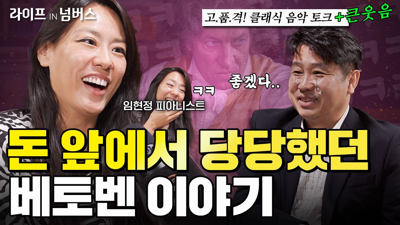세계적인 피아니스트 임현정이 연주자의 시선으로 사유한 베토벤 (feat. 이프로 깐족) #음악 #클래식 #피아노 [라이프IN넘버스] @HJLimOfficial