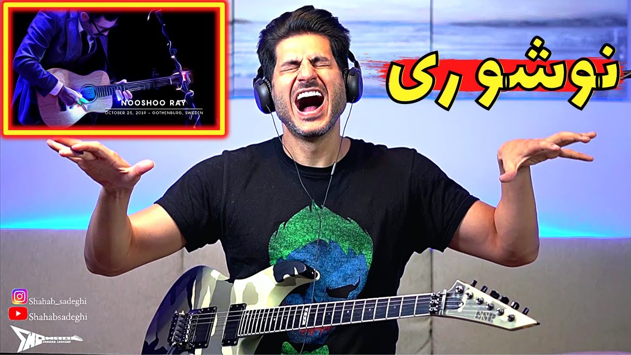 این چی بود دیگه!!!!! سوپررررر خففففففن 🤤🤘🏽 Nooshoo Ray Shahin Najafi【Rock Musician Reaction】|