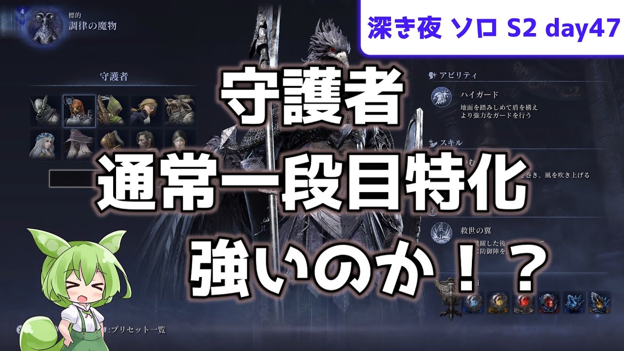 【守護者通常一段目特化は強いのか！？】ソロで渡る、深き夜 S2 day47【守護者】【常夜リブラ】【ずんだもん実況】【ELDEN RING NIGHTREIGN】