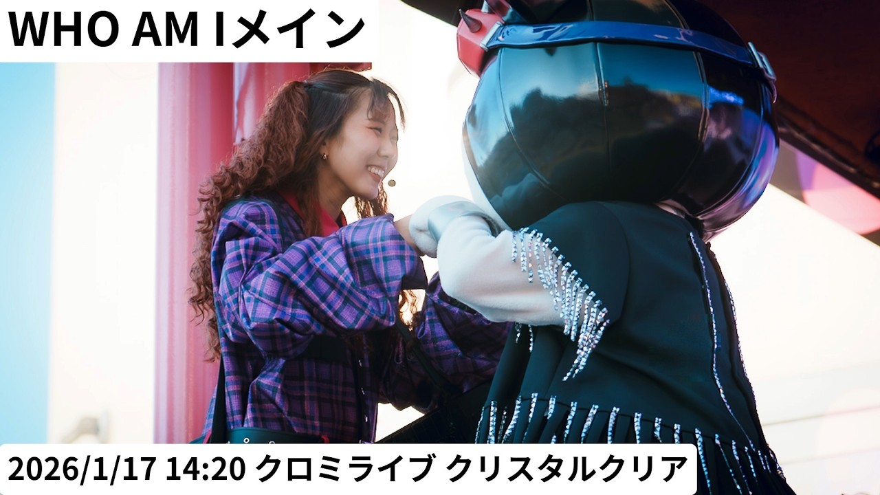 【USJ】 WHO AM I（みうさん）メイン 2026年1月17日 14:20 クロミライブ 〜世界クロミ化ツアー　クリスタル・クリア〜