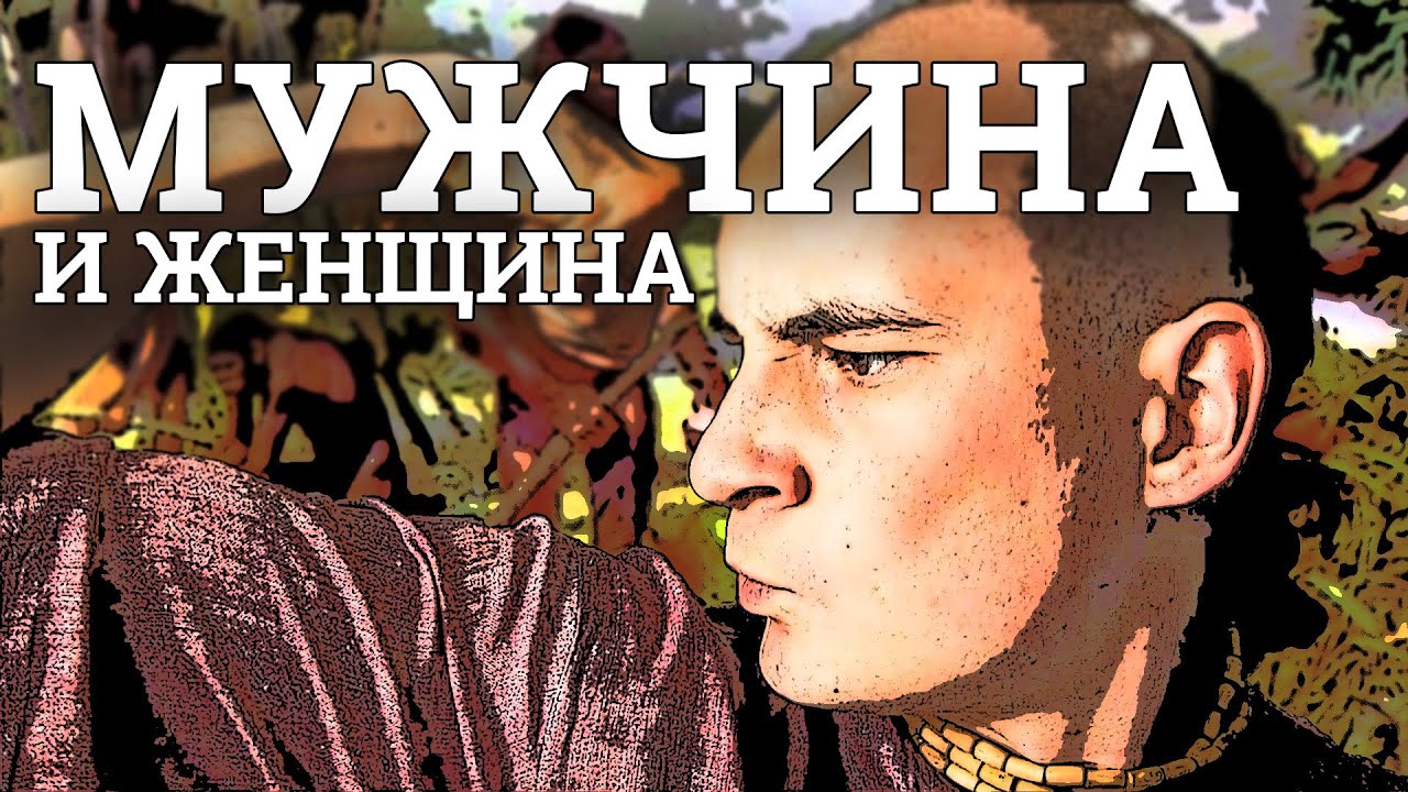 МУЖЧИНА и женщина / Простая жизнь