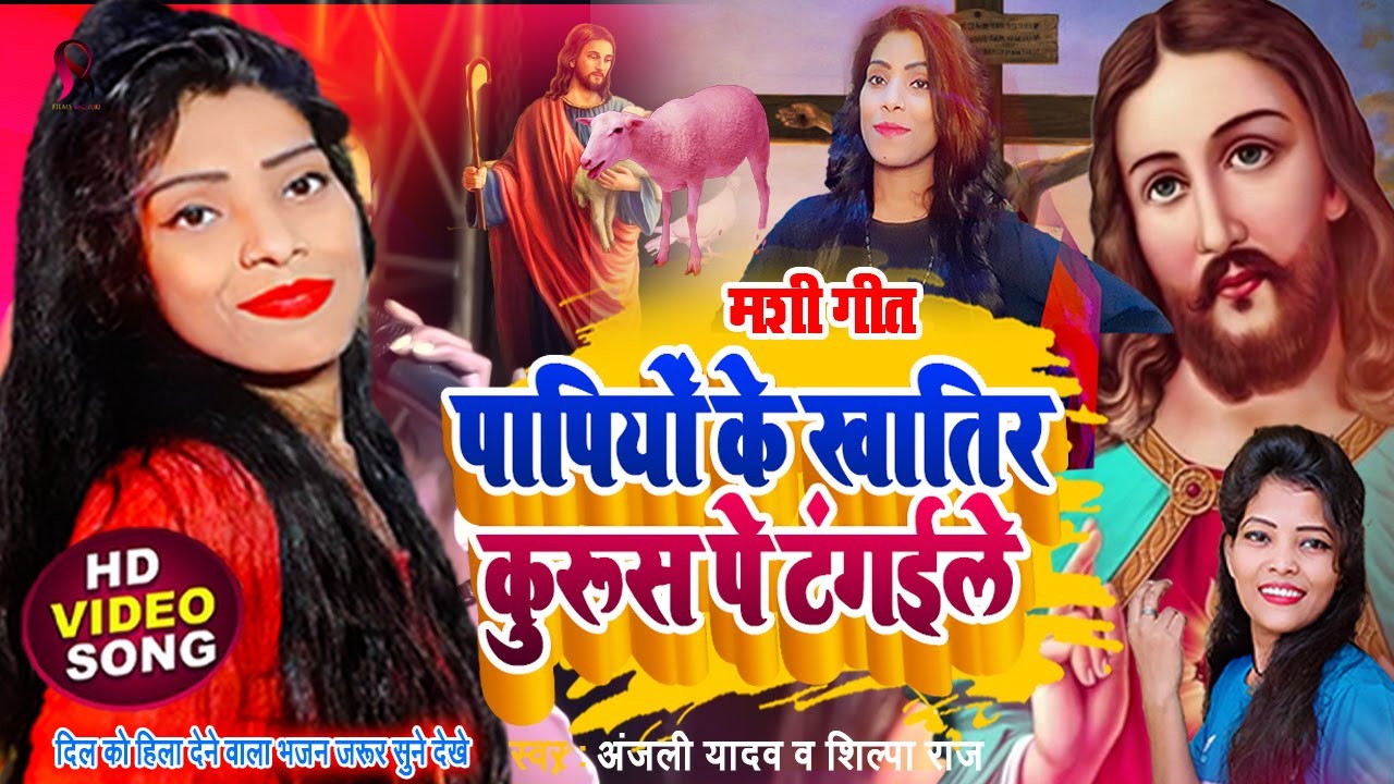 ये भजन रुला देगी सुनने के बाद  | mashi bhajan | yeshu masih gana | yishu masih gana | anjali yadav
