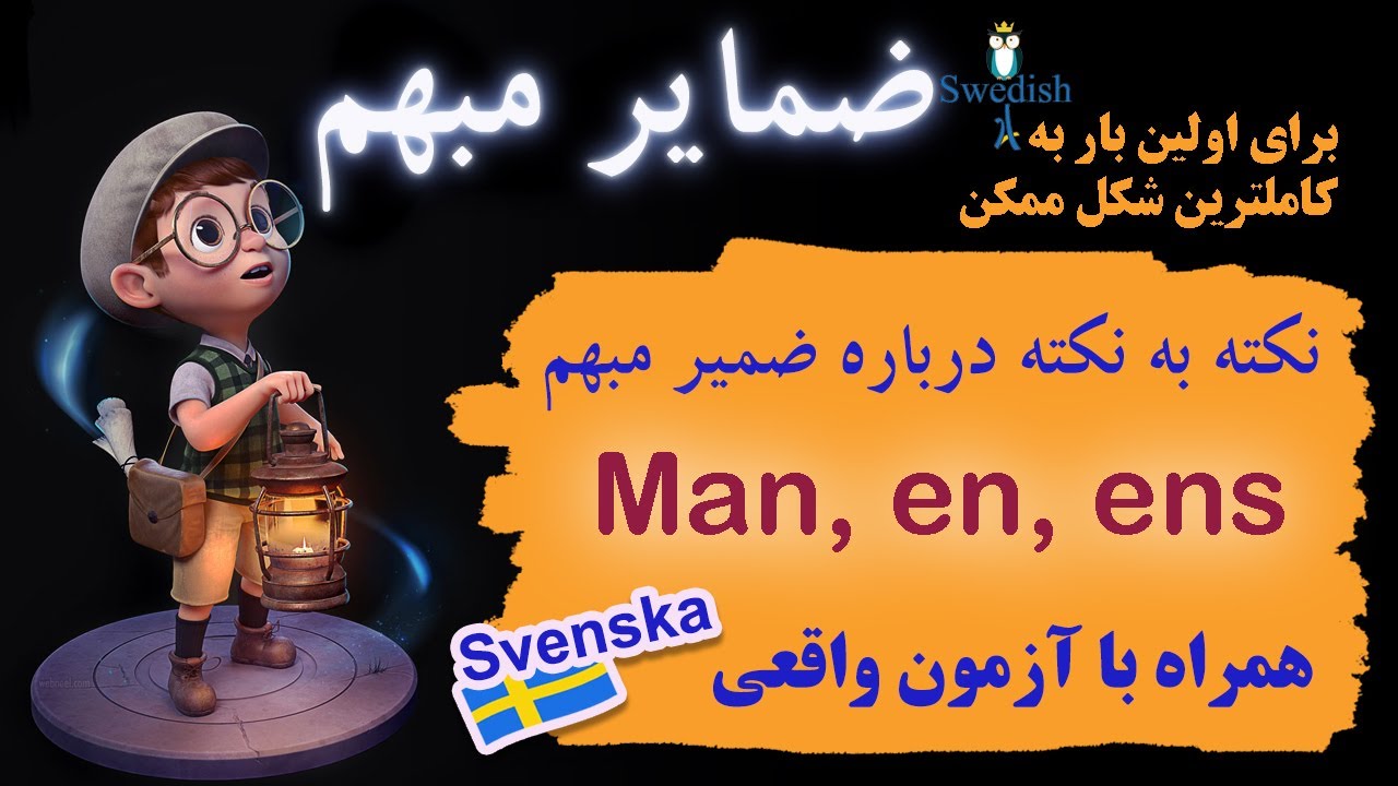 Man, en, ens  یادگیری کامل و جامع ضمیر مبهم