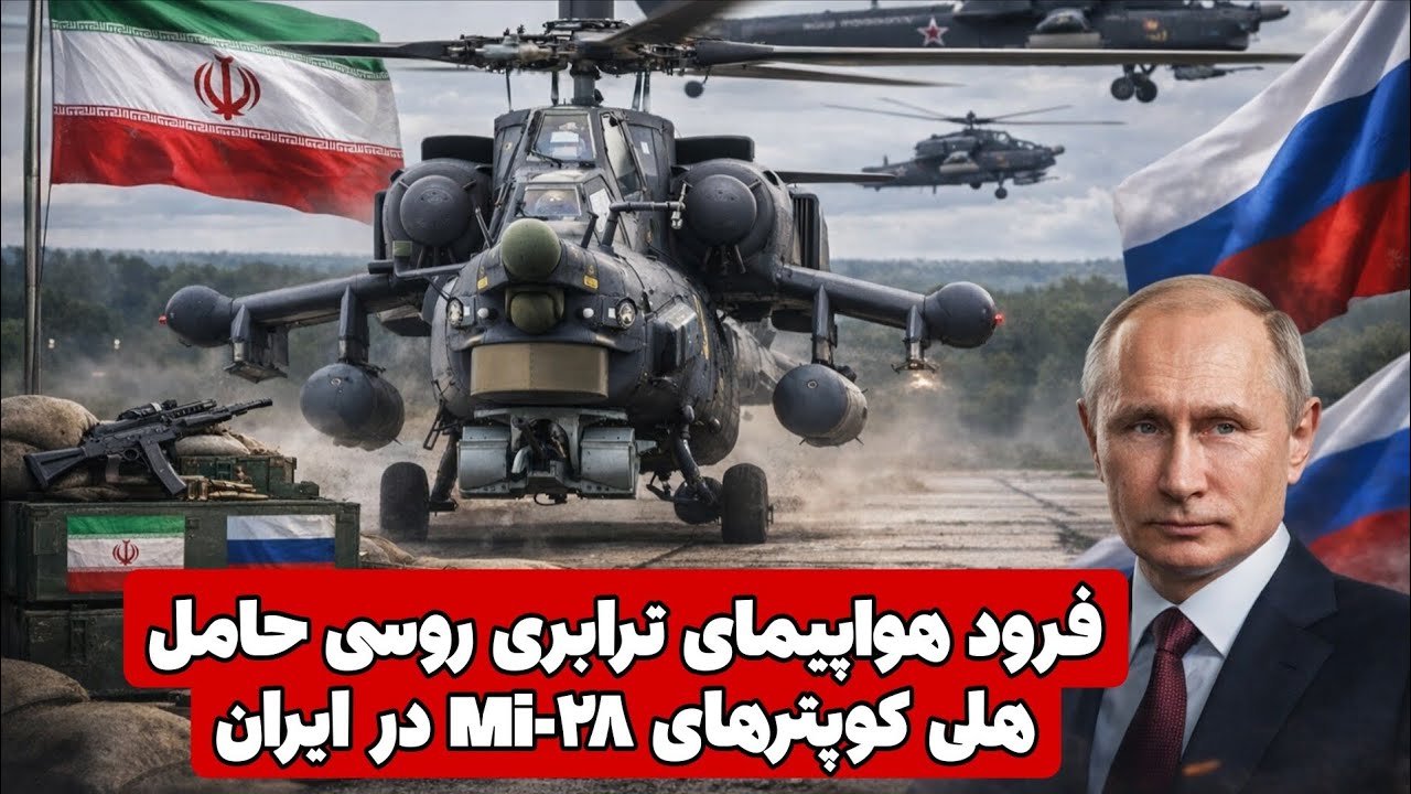 «انتقال هلیکوپترهای Mi-28 روسیه به ایران؟ جزئیات فرود جنجالی!»