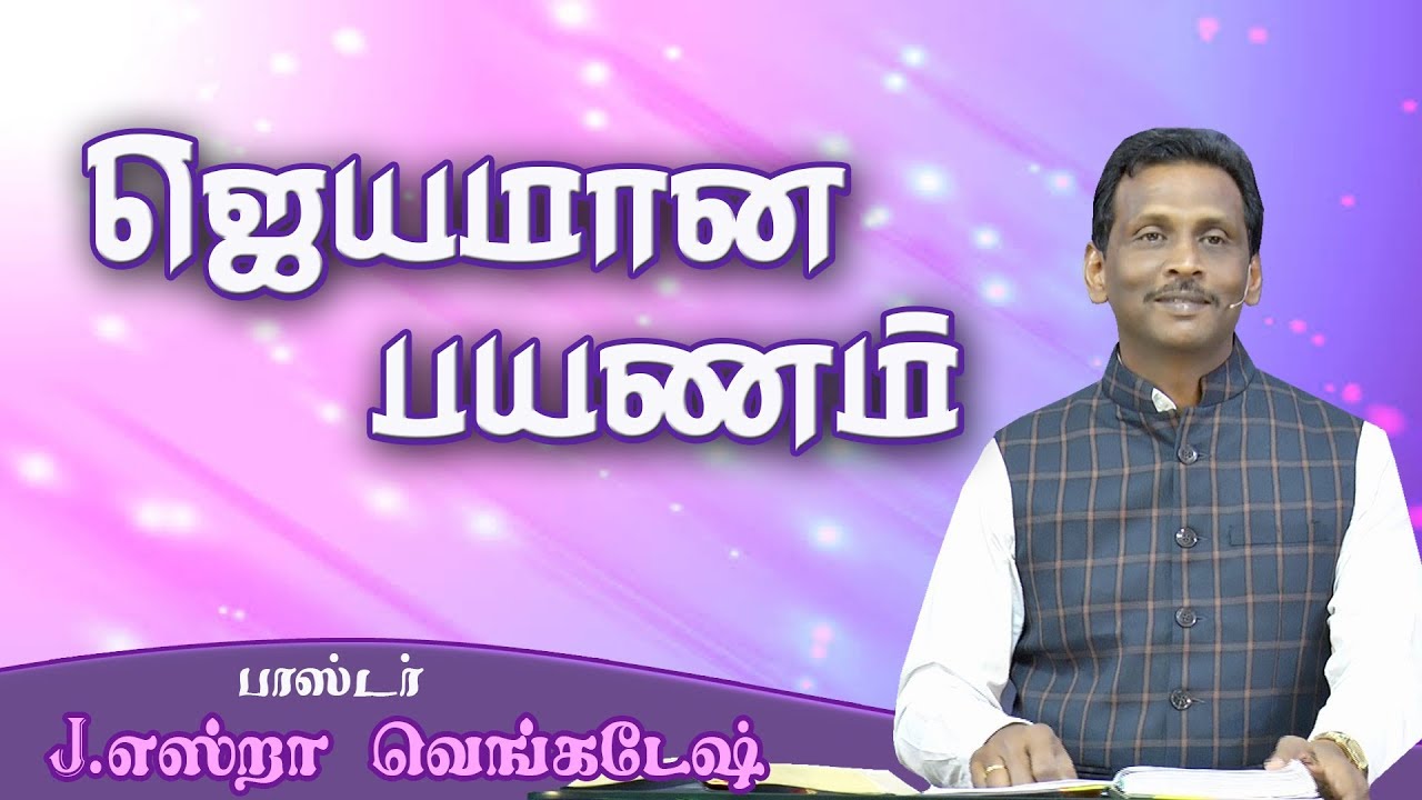 Victorious Journey - ஜெயமான பயணம்  AFT Tamil Christian Message