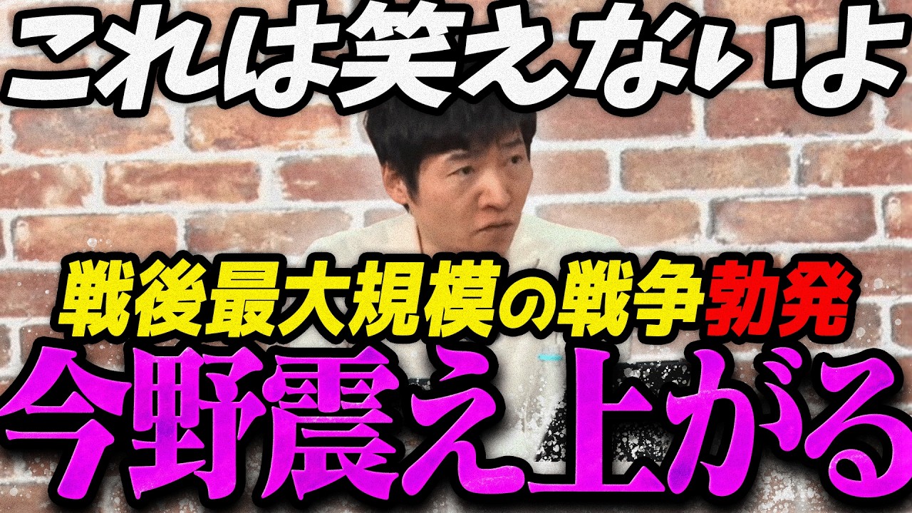 【高市内閣最新】これ笑えないよ本当に...第二次世界大戦以降 最大の戦争規模に発展し震え上がる今野忍【最新 切り抜き ライブ配信 生配信 何かおかしい政治 高市総理 速報 選挙ドットコム】