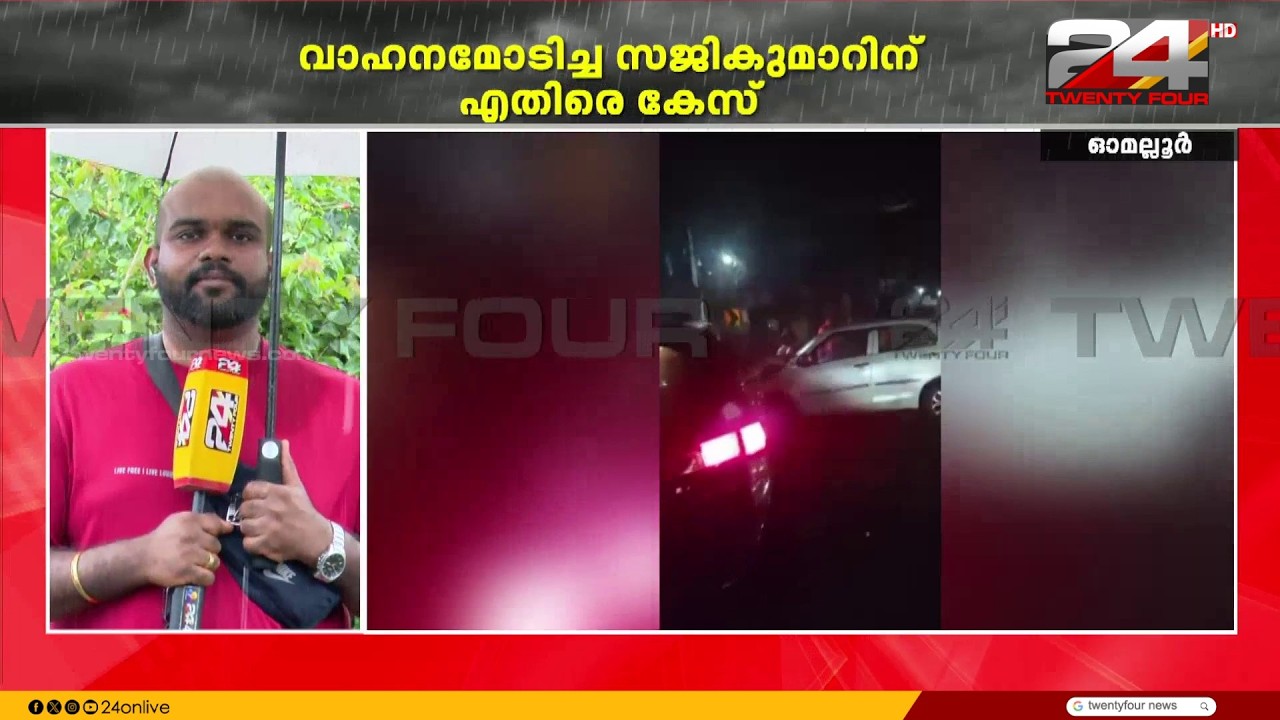 ആറന്മുള MLA അബിൻ വർക്കിയുടെ കാർ അപകടത്തിൽപെട്ടു |Abin Varkey