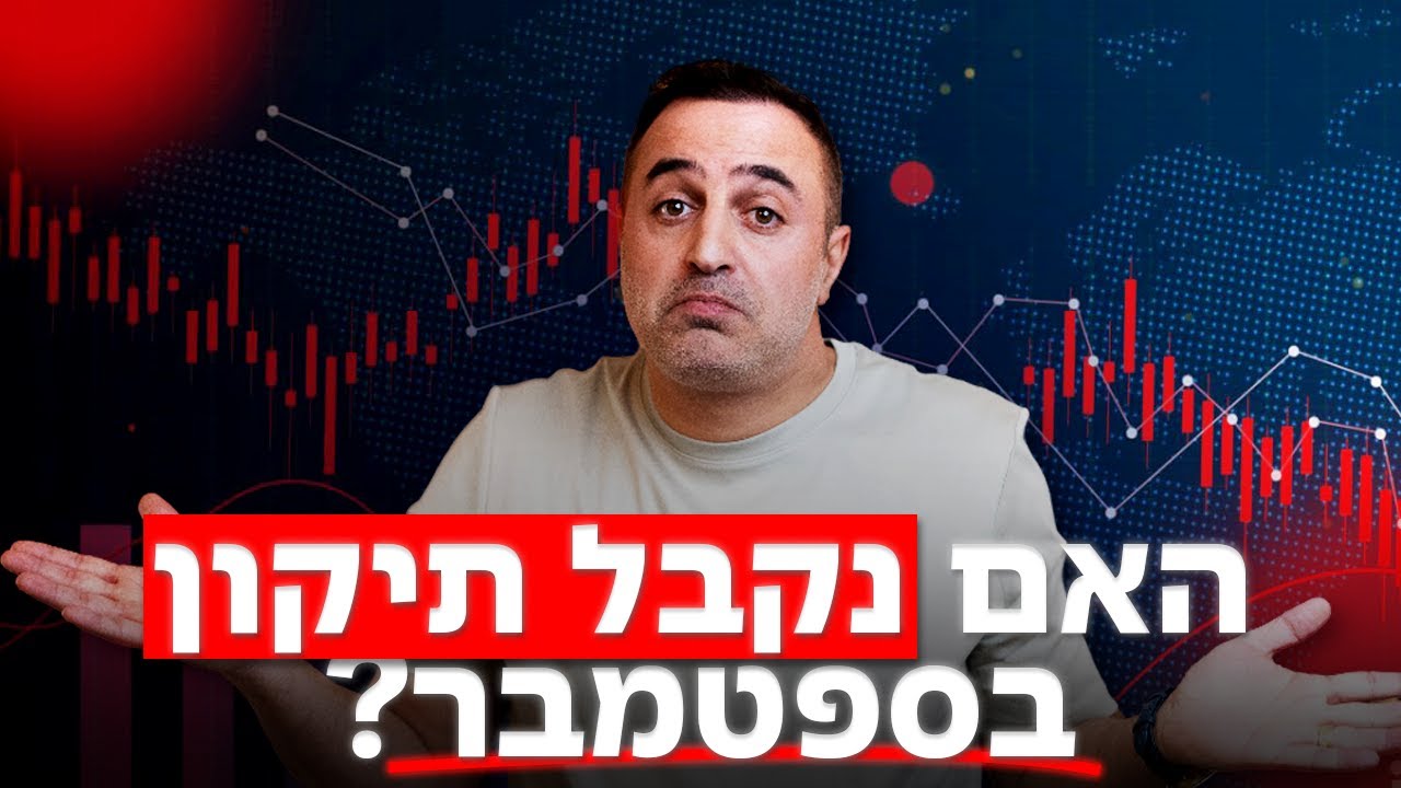 האם ספטמבר ימשיך את המומנטום החיובי?