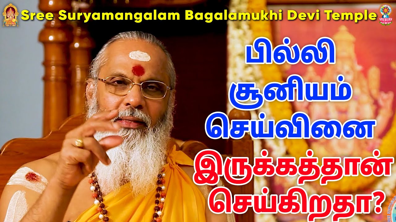 பில்லி சூனியம் செய்வினை இருக்கத்தான் செய்கிறதா?
