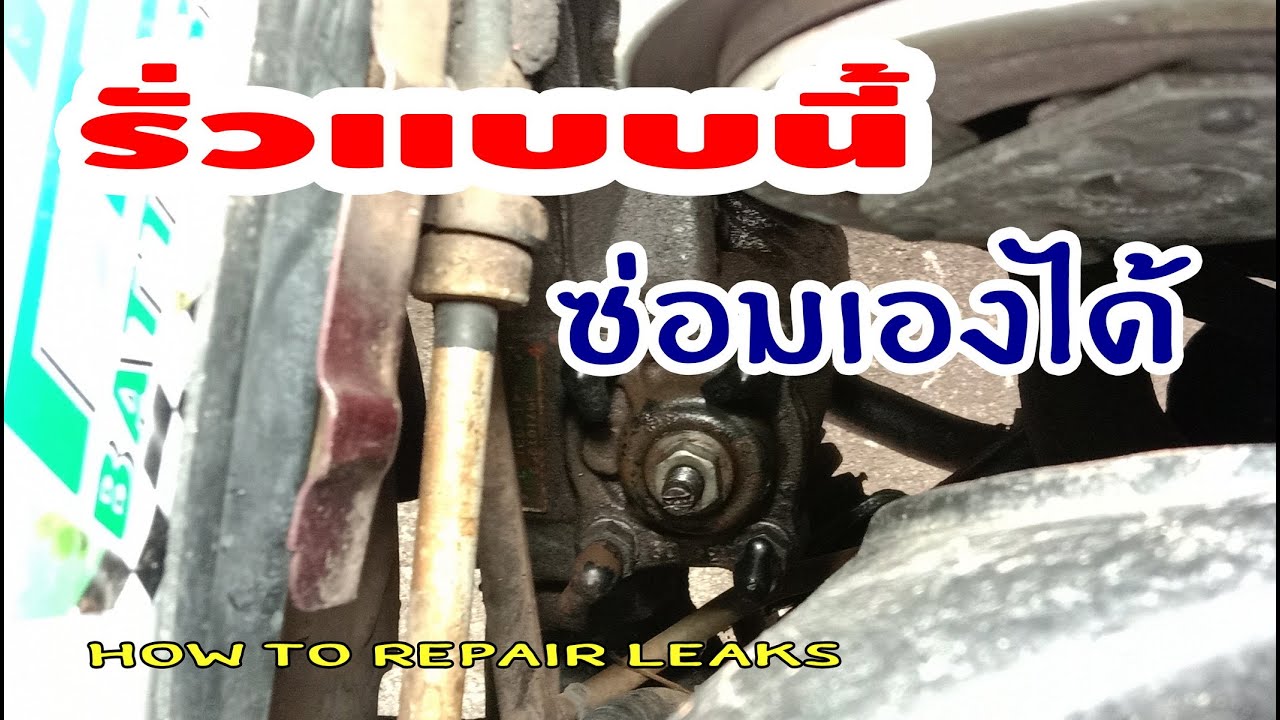 สกรูปรับระยะฟรีกระปุกพวงมาลัยรั่ว ซ่อมเองได้