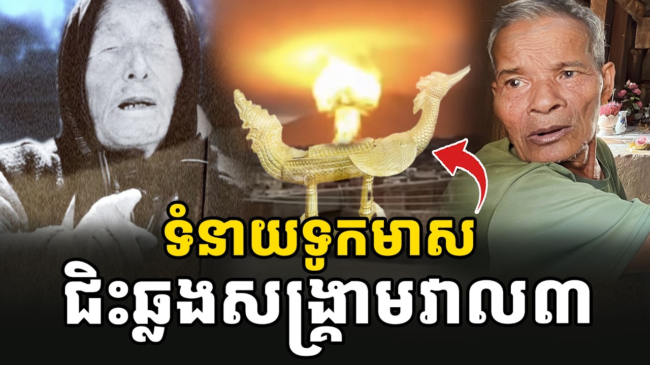 ទំនាយទូកមាសផុស ជួយមនុស្សលោក ជិះឆ្លងសង្គ្រា/មវាល៣ [ អាថ័ន-ATHOAN TV ]