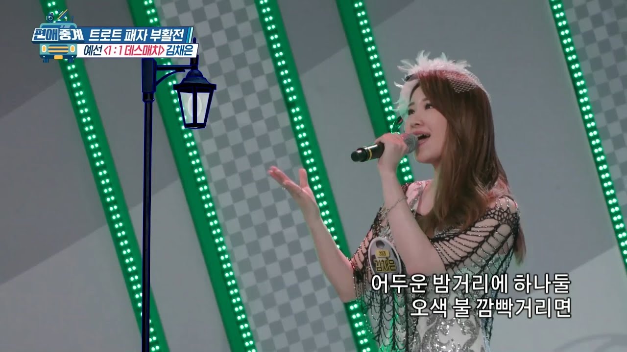 [편애중계 선공개] 고막멜팅 김채은이 부르는 '수은등'♪♬ 20200612
