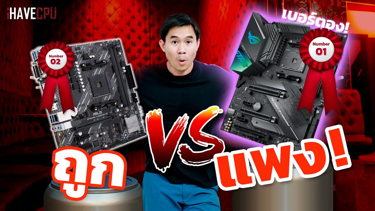 ไขข้อสงสัย เมนบอร์ดถูก VS เมนบอร์ดแพง ต่างกันยังไง ? | iHAVECPU