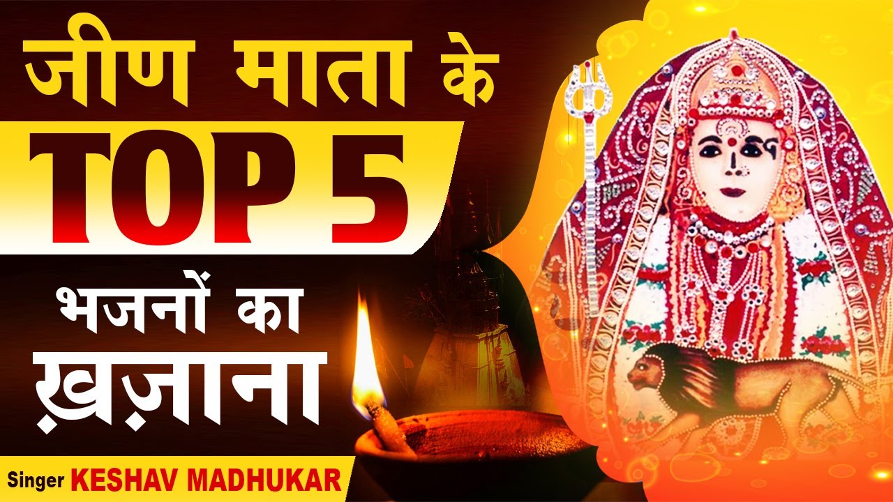एक क्लिक में सुनें जीण माता के सारे सुपरहिट भजन】SuperHIT Jeen Mata Bhajan】Jeen Mata Navratri Bhajan
