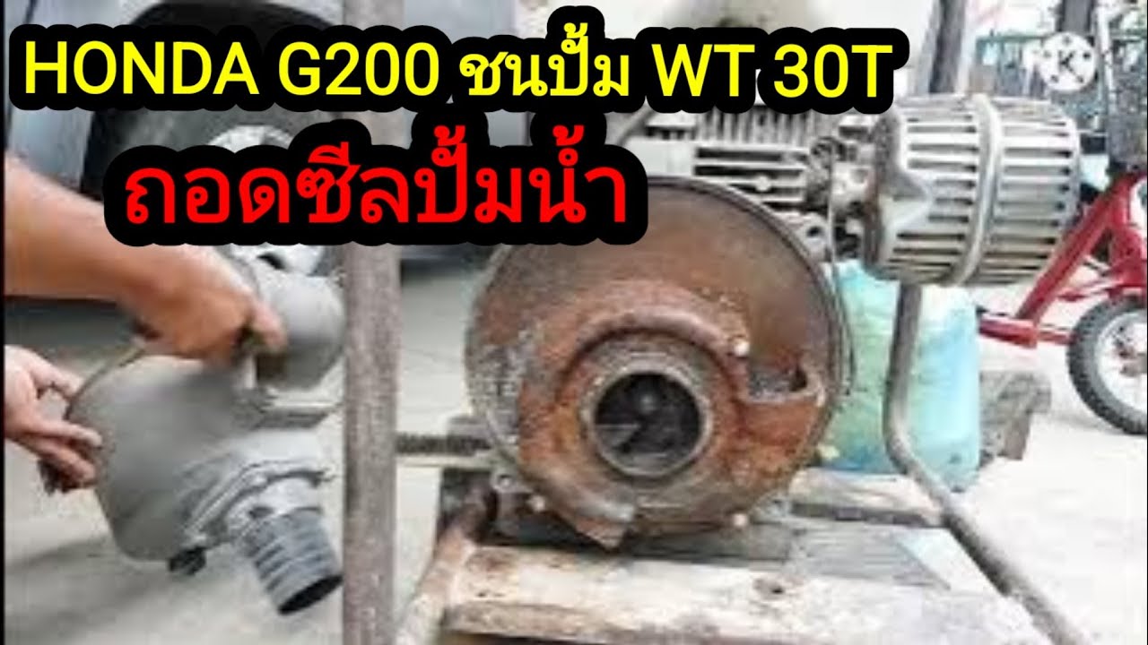 ถอดซีลปั้มน้ำ WB 30T เครื่องสูบน้ำ Honda g200 ep.1@05tb