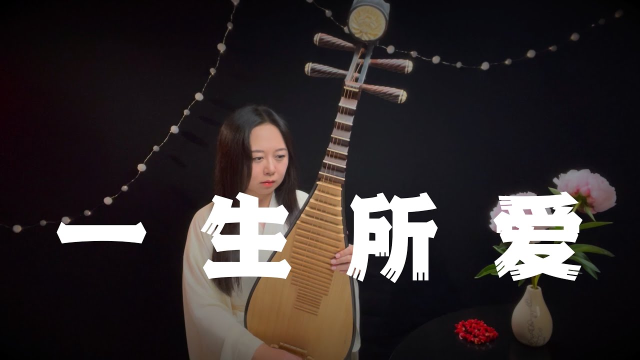 卢冠廷 - 一生所爱 (琵琶 Pipa Cover by Carolyn Wang 梦游天下)｜在世间，难逃避命运