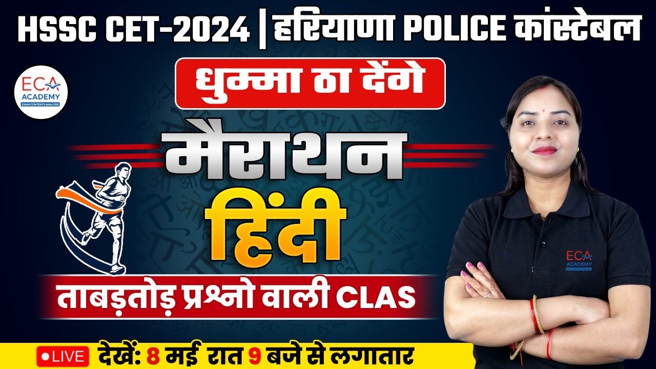 HSSC CET-2024 | हरियाणा POLICE कांस्टेबल | HINDI CLASS MARATHON | MARATHON HINDI | #eca_academy