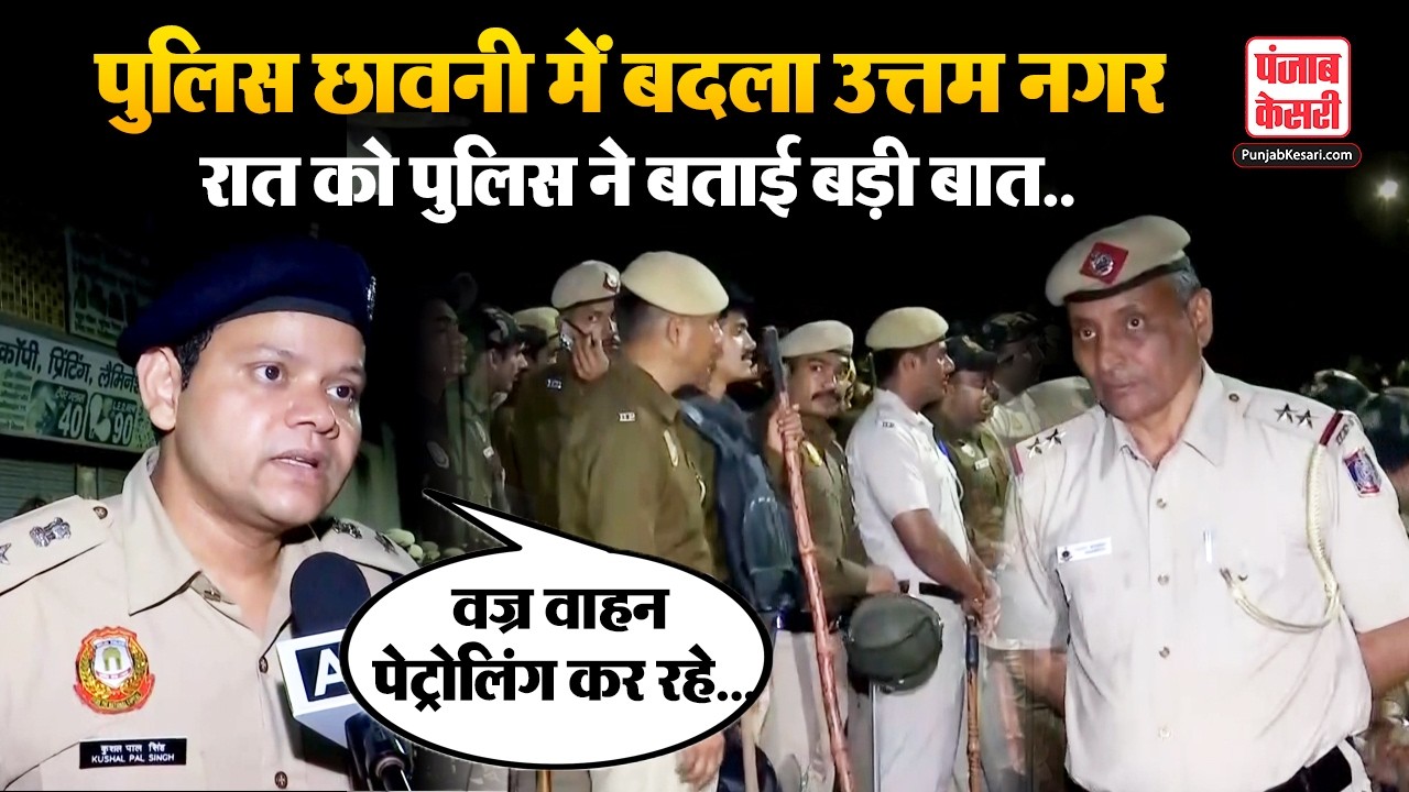 Uttam Nagar Case: छावनी बना इलाका, रात को Police का सख्त पहरा, सैकड़ों जवान ..