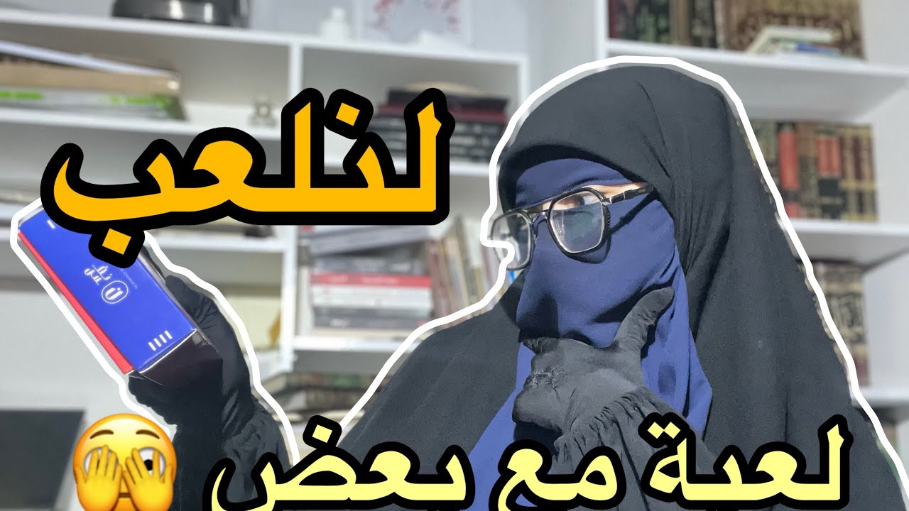 لنلعب لعبة 😍😍😍😍سؤال وجواب مع أم مكة 🫣🫣🫣🥹🥹🌸🌸💗💗💗💗