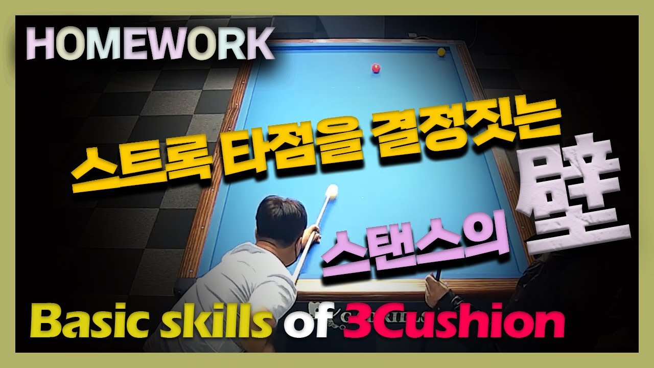 [방학숙제-레슨클립] 자세 만들기/스탠스 벽세우기/원하는 스트록 타점을 찾아가는 방법