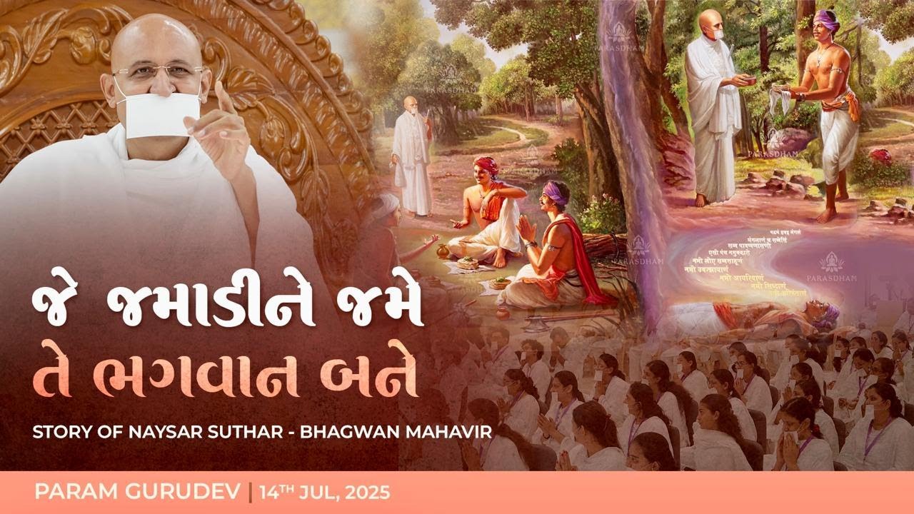 જે જમાડીને જમે તે ભગવાન બને | Bhagwan Mahavir Life Story | Param Gurudev Namramuni MS | 14 Jul, 25