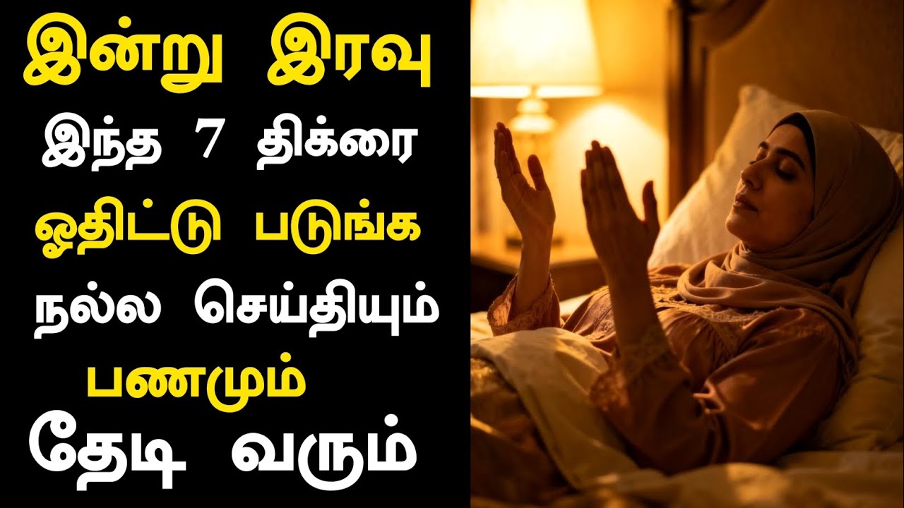 இன்று இரவு இந்த 7 திக்ரை ஓதிட்டு படுங்க நல்ல செய்தியும் பணமும் தேடி வரும் | Islamic bayan 