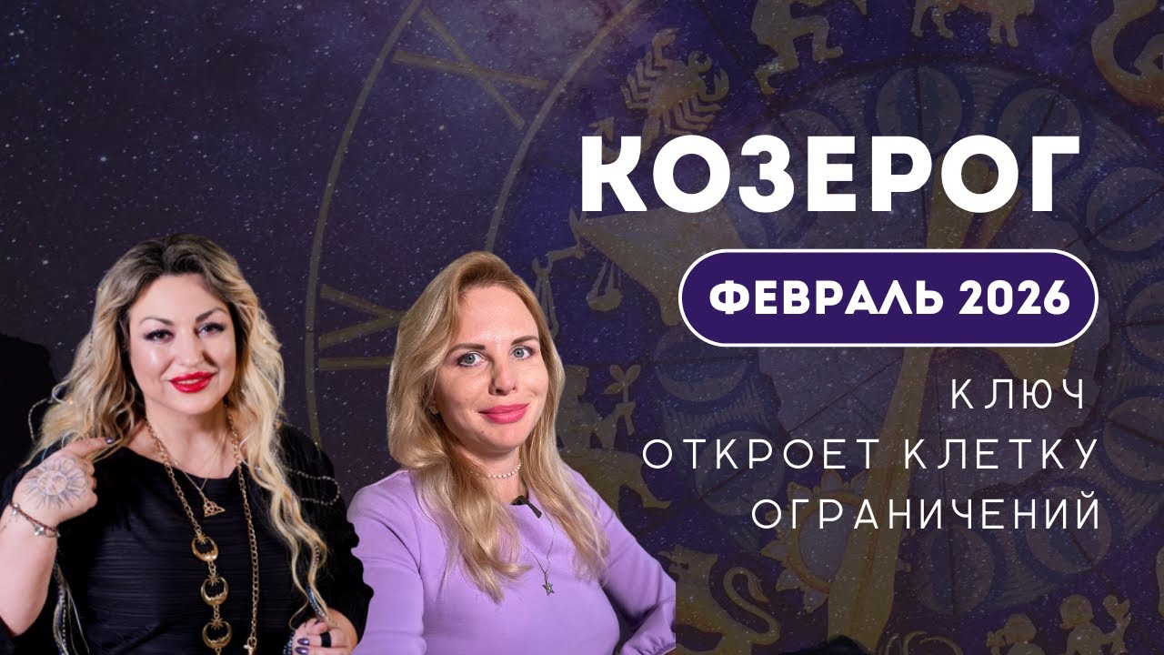 КОЗЕРОГ ФЕВРАЛЬ 2026 КЛЮЧ ОТКРОЕТ КЛЕТКУ ОГРАНИЧЕНИЙ