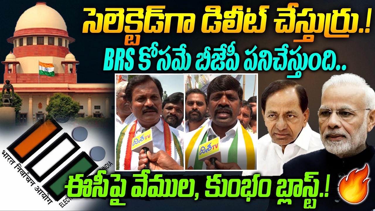 BRS కోసమే బీజేపీ పనిచేస్తుంది.! MLAs Vemula Veeresham & Kumbam Anil Blast on EC | Disha TV