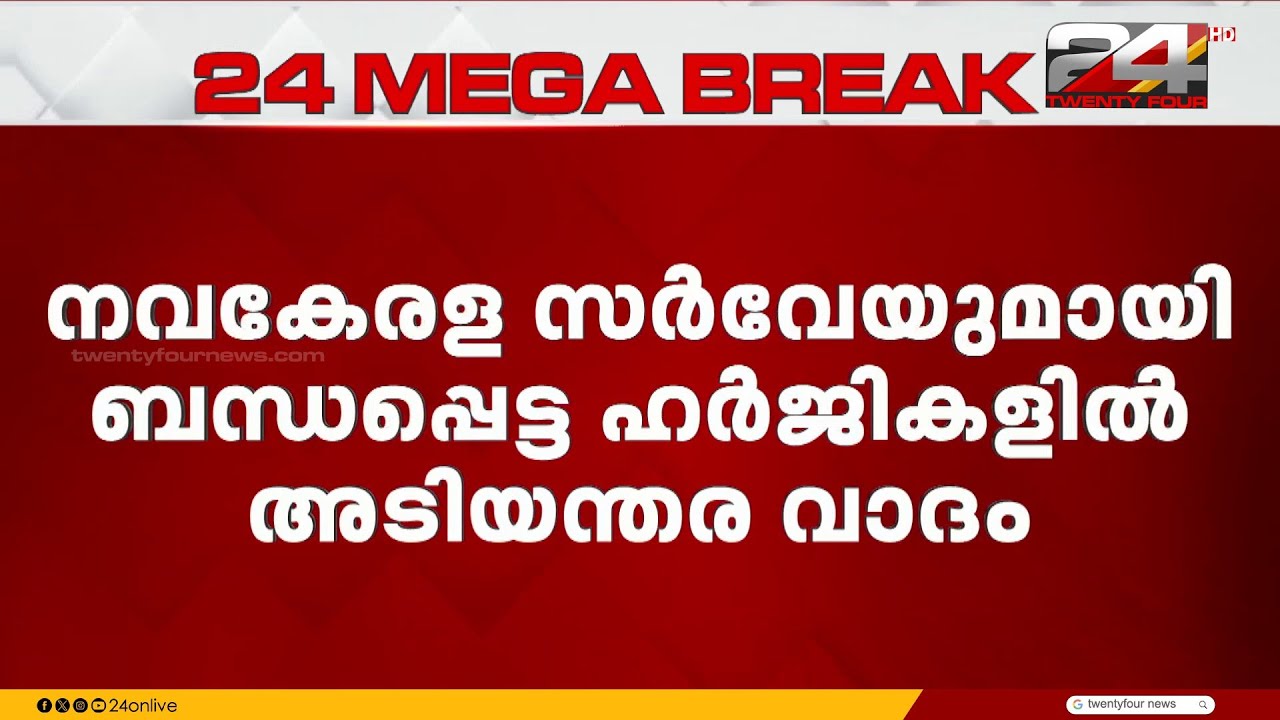 കേരളത്തിന് ആശ്വാസം; നവകേരള സർവ്വേ ഹർജി സുപ്രീം കോടതി ചൊവ്വാഴ്ച പരിഗണിക്കും
