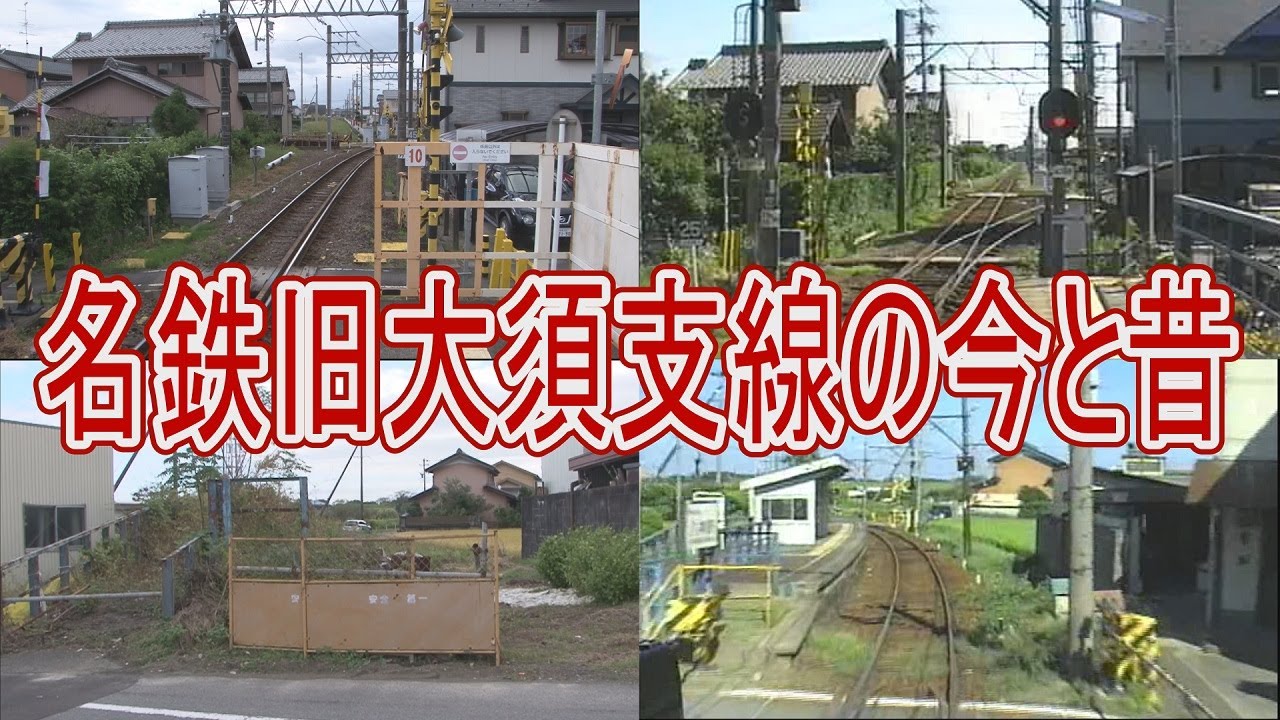【浪漫の旅トワイライト･ゾーン】名鉄大須支線跡は今も棄てられた駅が見られる…