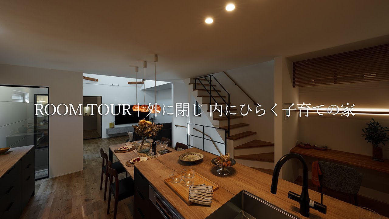 【ルームツアー】吹抜けと中庭｜やわらかな光と風を感じる住まい