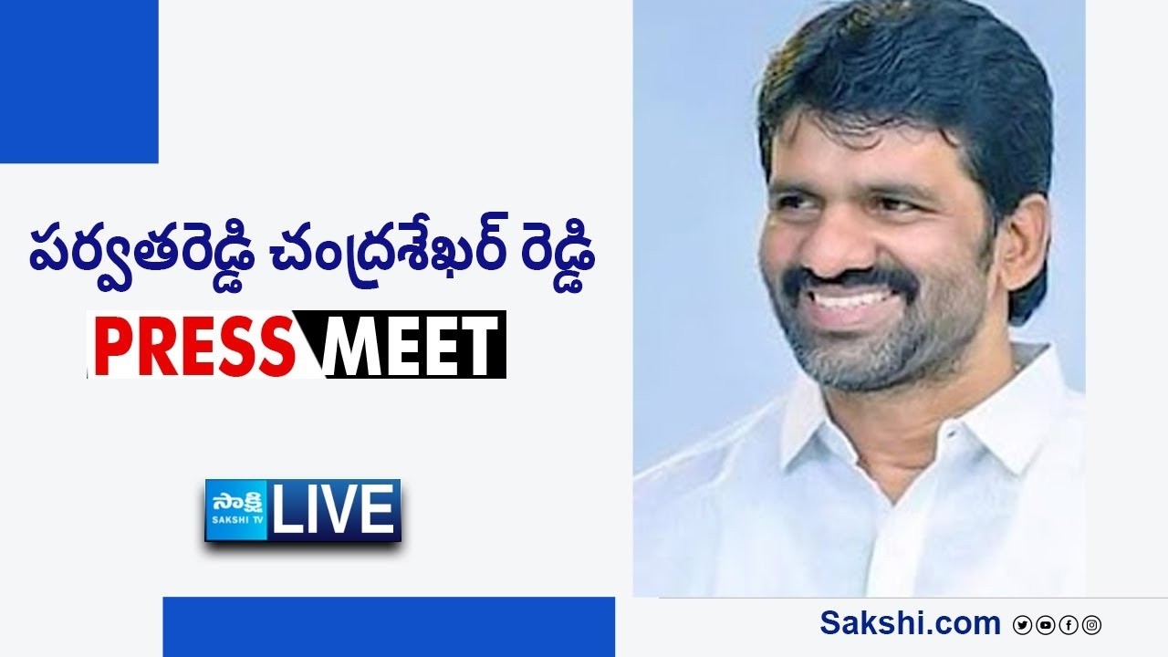 LIVE : YSRCP MLC Parvathareddy Chandrasekhar Reddy Press Meet | Nellore @SakshiTVLIVE