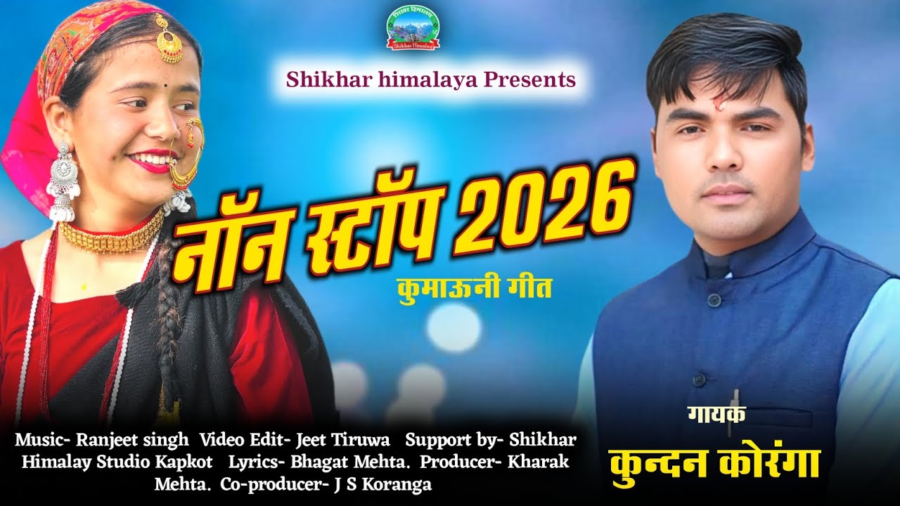 Latest Song / Non Stop नॉन स्टॉप 2026/ Kundan Koranga / Ranjeet Singh